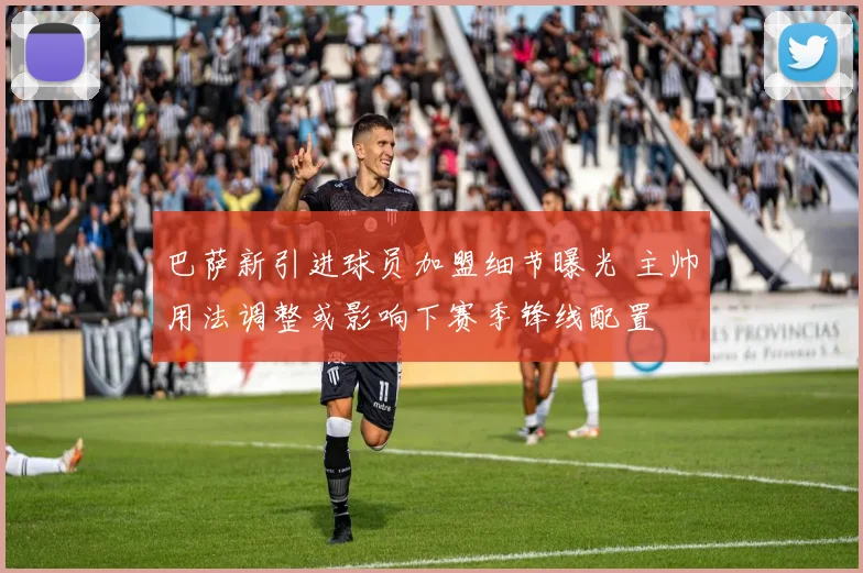 巴萨新引进球员加盟细节曝光 主帅用法调整或影响下赛季锋线配置