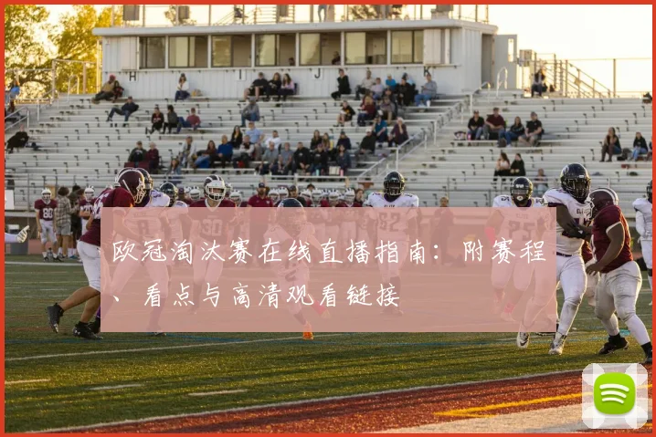 欧冠淘汰赛在线直播指南：附赛程、看点与高清观看链接