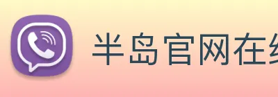 半岛官网在线登陆 Logo